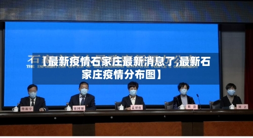 【最新疫情石家庄最新消息了,最新石家庄疫情分布图】-第2张图片