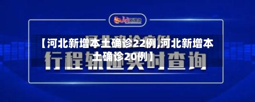 【河北新增本土确诊22例,河北新增本土确诊20例】-第1张图片
