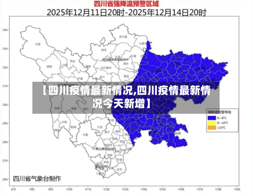 【四川疫情最新情况,四川疫情最新情况今天新增】-第1张图片
