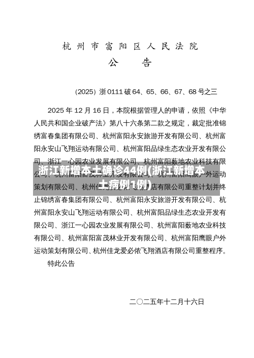 浙江新增本土确诊44例(浙江新增本土病例1例)-第1张图片