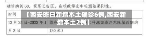 【西安昨日新增本土确诊6例,西安新增本土2例】-第1张图片