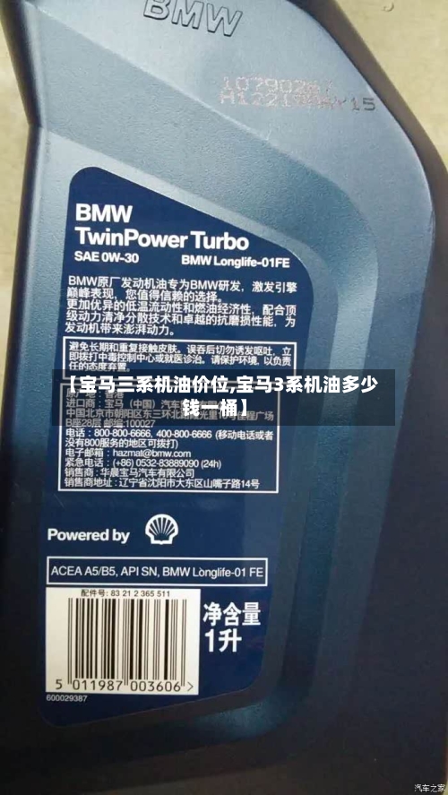 【宝马三系机油价位,宝马3系机油多少钱一桶】-第1张图片