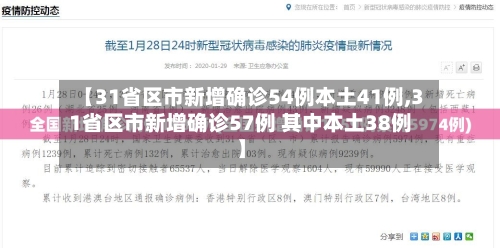 【31省区市新增确诊54例本土41例,31省区市新增确诊57例 其中本土38例】-第1张图片