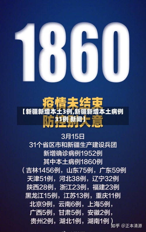 【新疆新增本土3例,新疆新增本土病例31例 新闻】-第3张图片
