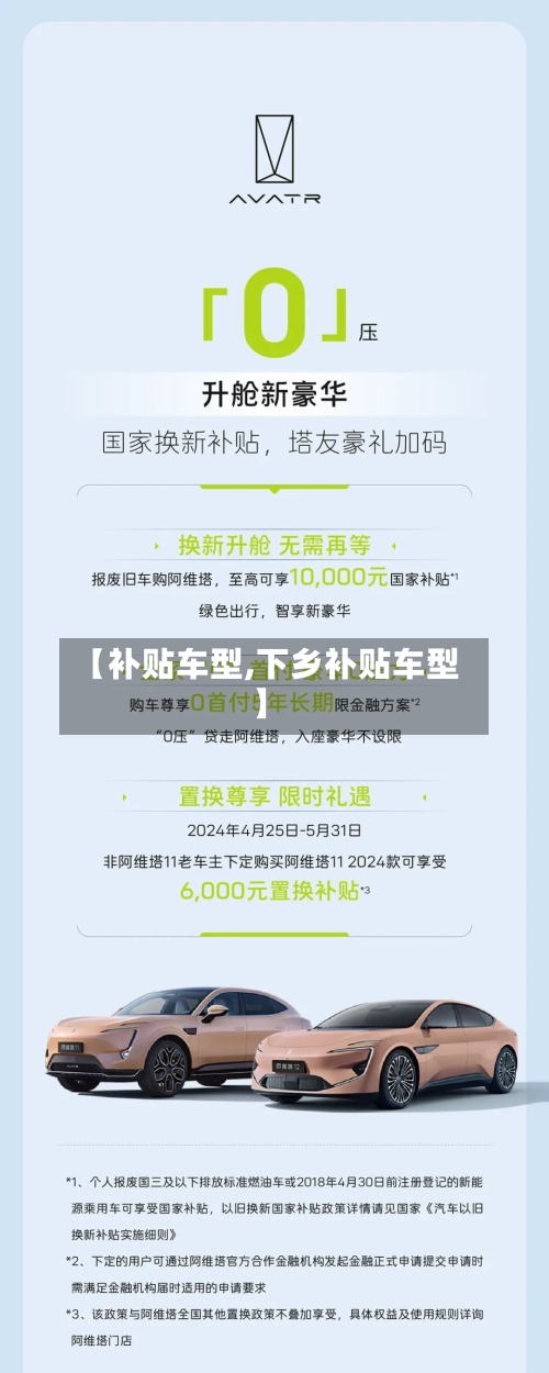 【补贴车型,下乡补贴车型】-第3张图片