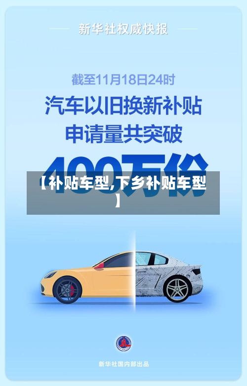 【补贴车型,下乡补贴车型】-第1张图片