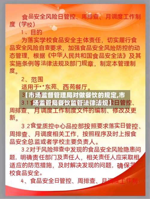 【市场监督管理局对做餐饮的规定,市场监管局餐饮监管法律法规】-第1张图片