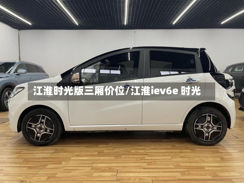 江淮时光版三厢价位/江淮iev6e 时光-第1张图片