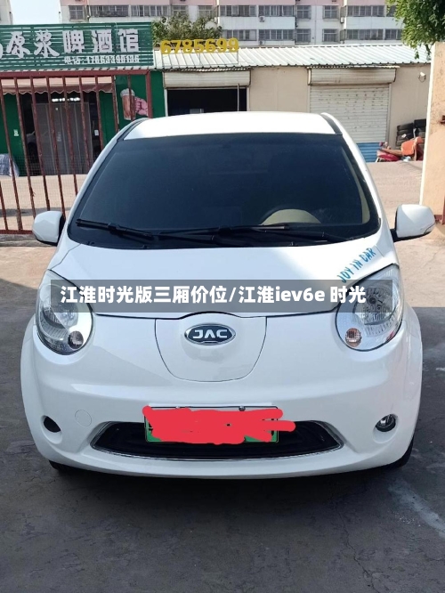 江淮时光版三厢价位/江淮iev6e 时光-第3张图片