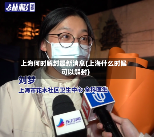 上海何时解封最新消息(上海什么时候可以解封)-第2张图片