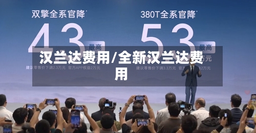 汉兰达费用/全新汉兰达费用-第2张图片