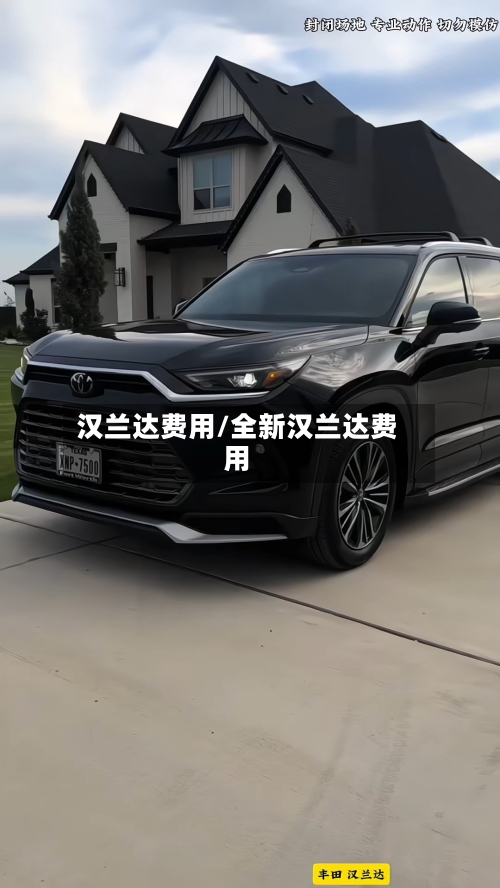汉兰达费用/全新汉兰达费用-第1张图片