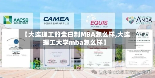 【大连理工的全日制MBA怎么样,大连理工大学mba怎么样】-第1张图片