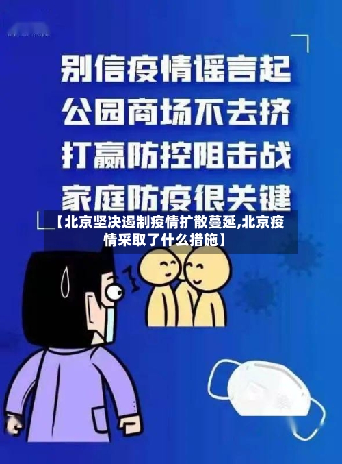 【北京坚决遏制疫情扩散蔓延,北京疫情采取了什么措施】-第3张图片