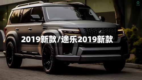2019新款/途乐2019新款-第1张图片