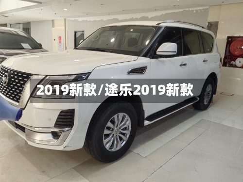 2019新款/途乐2019新款-第2张图片
