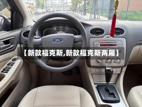 【新款福克斯,新款福克斯两厢】-第1张图片