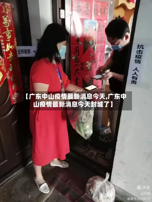 【广东中山疫情最新消息今天,广东中山疫情最新消息今天封城了】-第2张图片