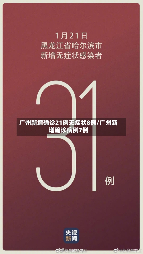 广州新增确诊21例无症状8例/广州新增确诊病例7例