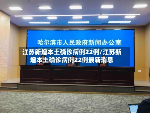 江苏新增本土确诊病例22例/江苏新增本土确诊病例22例最新消息