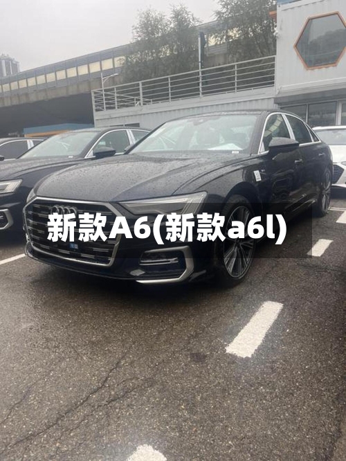 新款A6(新款a6l)-第1张图片