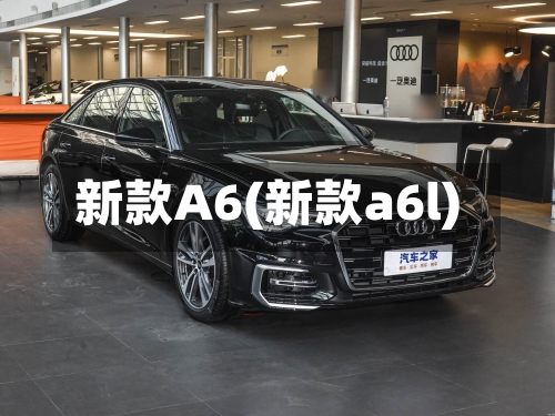 新款A6(新款a6l)-第2张图片