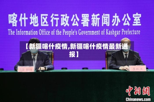【新疆喀什疫情,新疆喀什疫情最新通报】-第1张图片