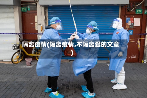 隔离疫情(隔离疫情,不隔离爱的文章)-第1张图片