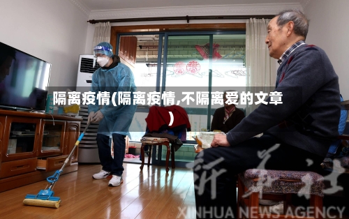 隔离疫情(隔离疫情,不隔离爱的文章)-第2张图片