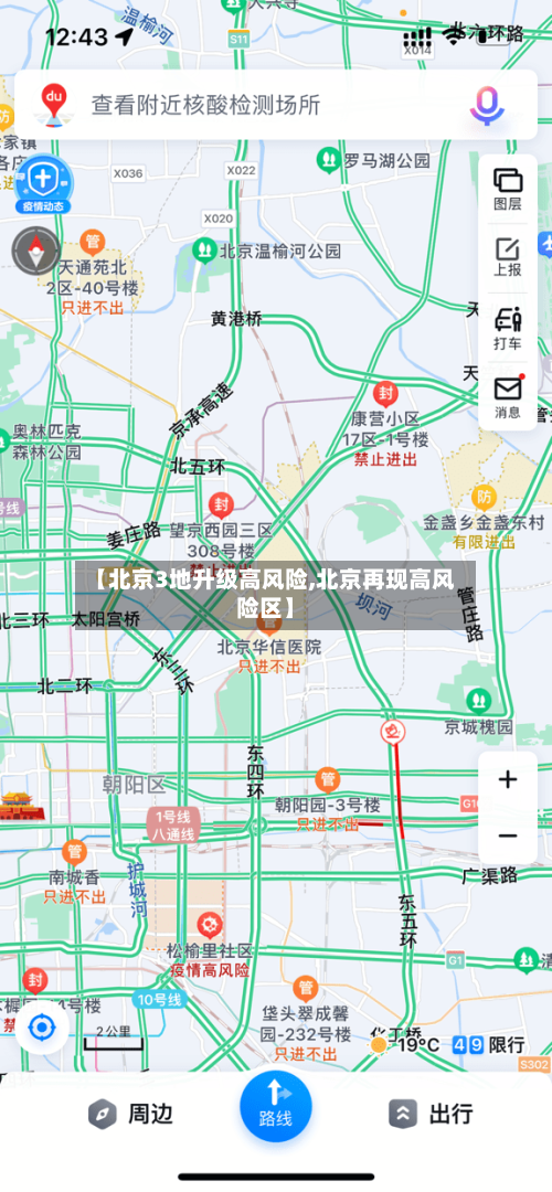 【北京3地升级高风险,北京再现高风险区】