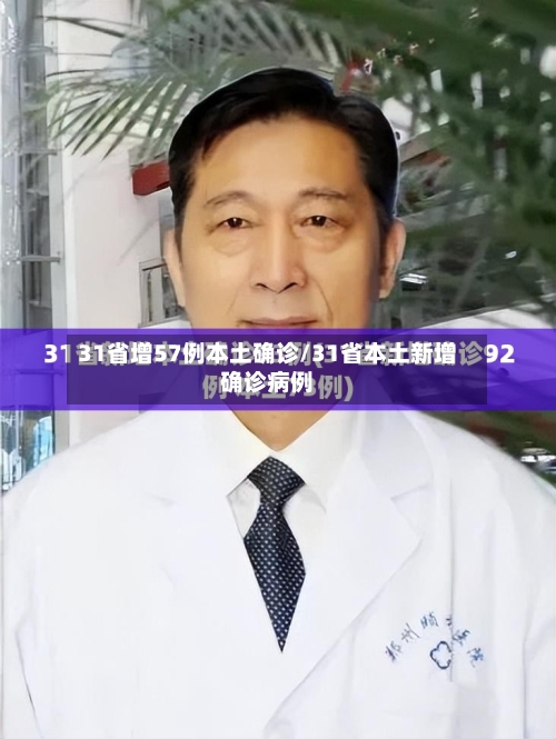31省增57例本土确诊/31省本土新增确诊病例-第1张图片