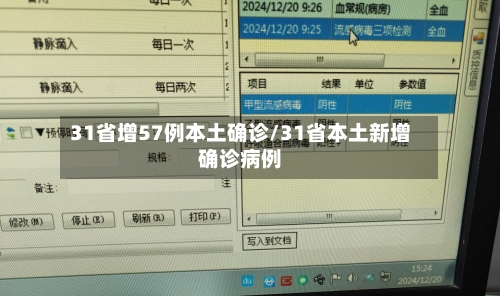 31省增57例本土确诊/31省本土新增确诊病例-第2张图片
