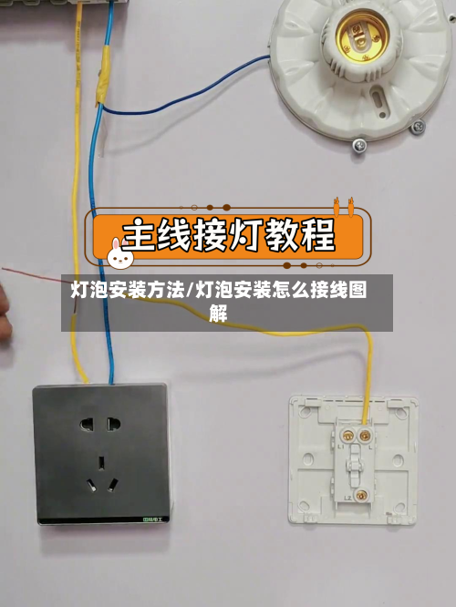 灯泡安装方法/灯泡安装怎么接线图解-第1张图片