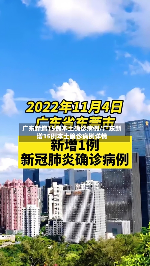 广东新增15例本土确诊病例/广东新增15例本土确诊病例详情