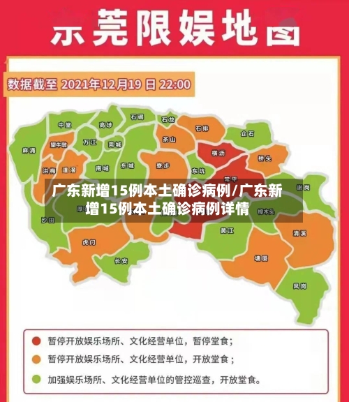 广东新增15例本土确诊病例/广东新增15例本土确诊病例详情-第2张图片
