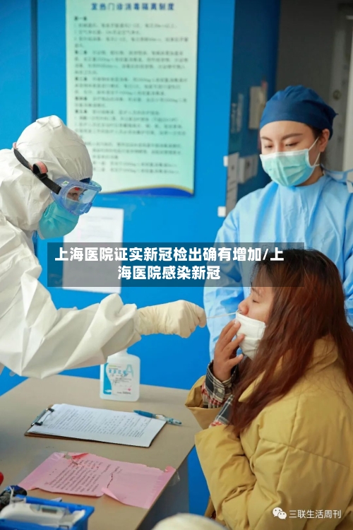 上海医院证实新冠检出确有增加/上海医院感染新冠-第2张图片