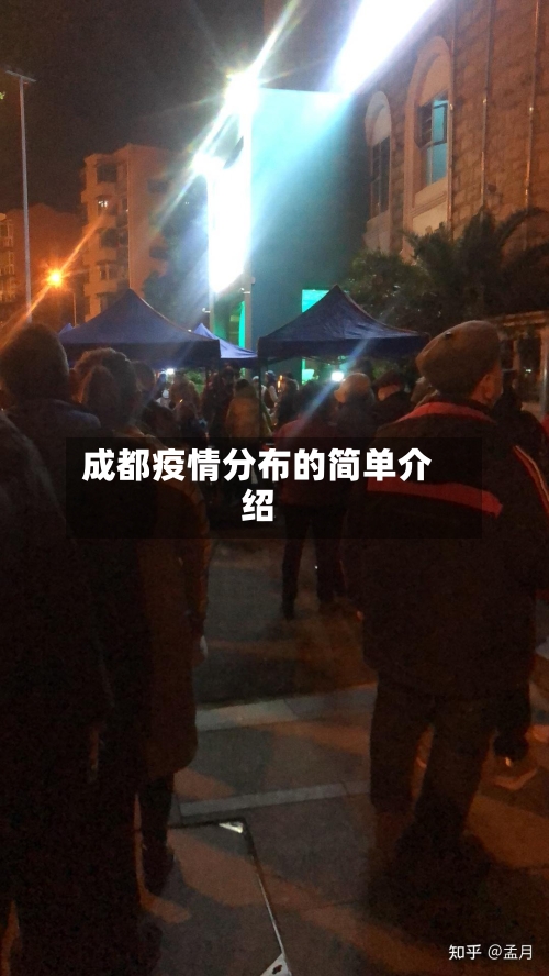 成都疫情分布的简单介绍-第1张图片