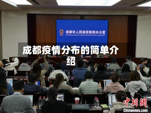 成都疫情分布的简单介绍-第3张图片