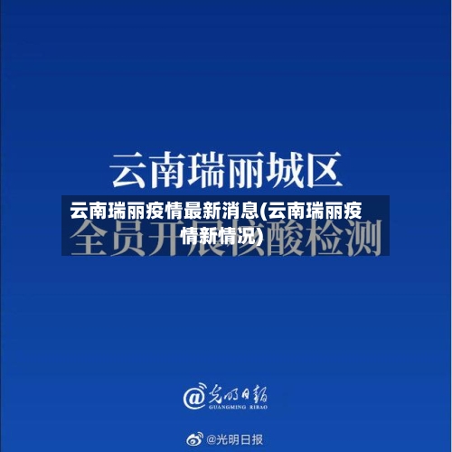 云南瑞丽疫情最新消息(云南瑞丽疫情新情况)