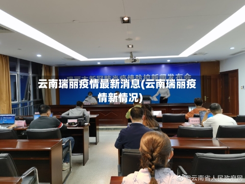 云南瑞丽疫情最新消息(云南瑞丽疫情新情况)-第3张图片