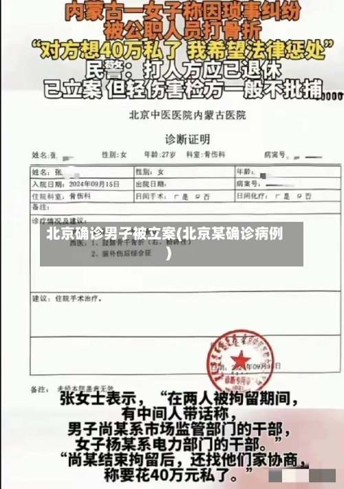 北京确诊男子被立案(北京某确诊病例)-第2张图片