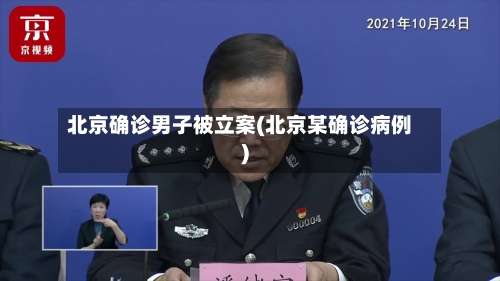 北京确诊男子被立案(北京某确诊病例)-第1张图片