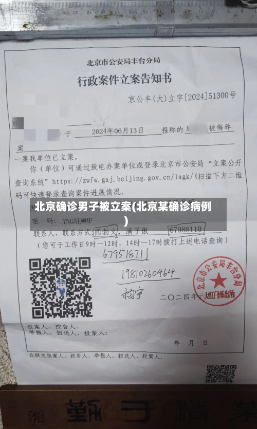 北京确诊男子被立案(北京某确诊病例)-第3张图片
