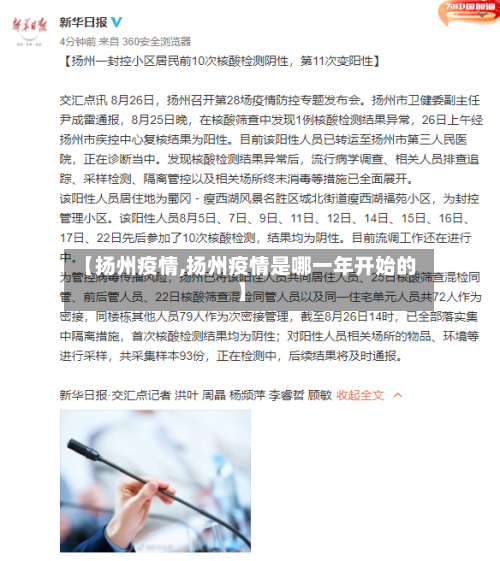 【扬州疫情,扬州疫情是哪一年开始的】-第2张图片
