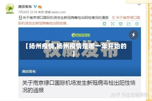 【扬州疫情,扬州疫情是哪一年开始的】-第1张图片