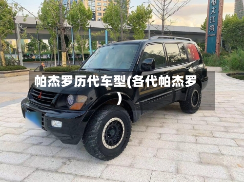 帕杰罗历代车型(各代帕杰罗)-第2张图片