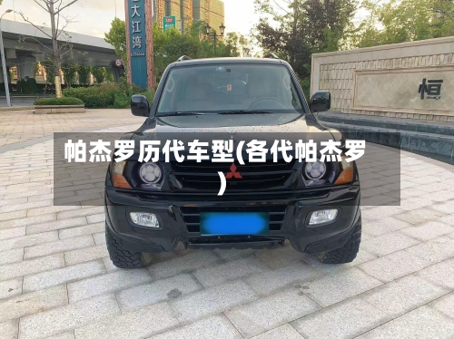 帕杰罗历代车型(各代帕杰罗)-第1张图片