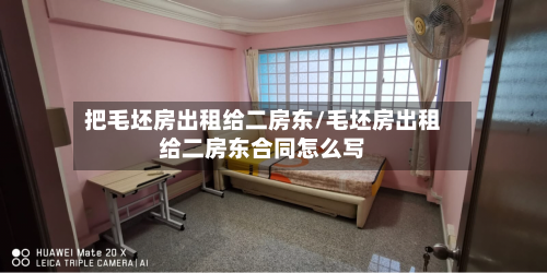 把毛坯房出租给二房东/毛坯房出租给二房东合同怎么写-第1张图片