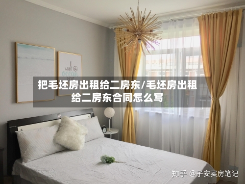 把毛坯房出租给二房东/毛坯房出租给二房东合同怎么写-第2张图片