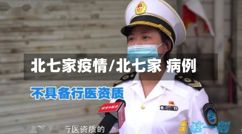 北七家疫情/北七家 病例-第1张图片
